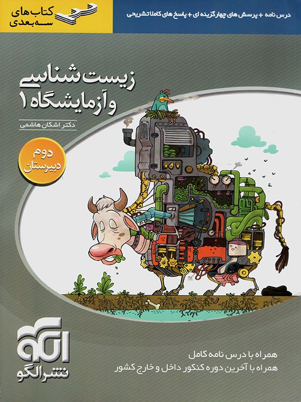 زیست شناسی 1 سال دوم سه بعدی الگو