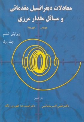 معادلات دیفرانسیل مقدماتی و مسائل مقدار مرزی جلد اول