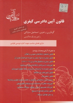قانون آیین دادرسی کیفری
