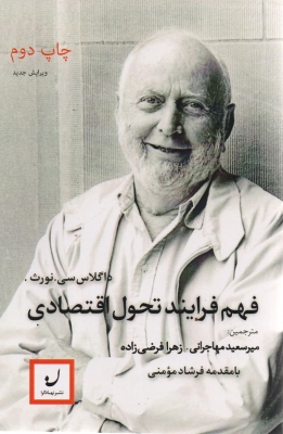 فهم فرایند تحول اقتصادی