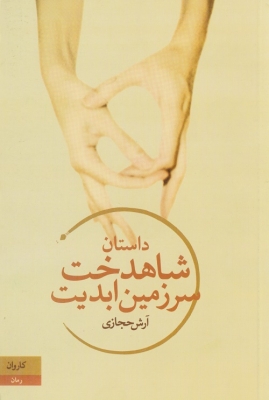 شاهدخت سرزمین ابدیت