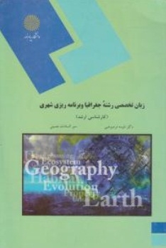 زبان تخصصی رشته جغرافیا و برنامه ریزی شهری