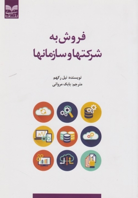 فروش به شرکتها و سازمانها