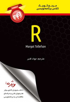 مرجع کوچک کلاس برنامه نویسی R