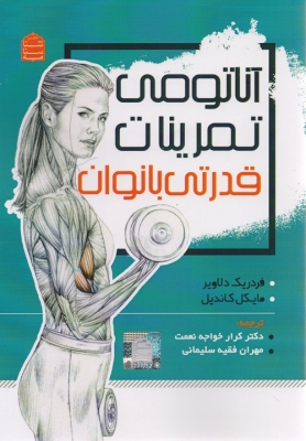 آناتومی تمرینات قدرتی بانوان 