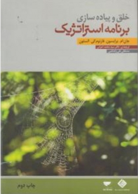 خلق و پیاده سازی برنامه استراتژیک