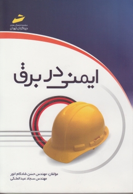 ایمنی در برق