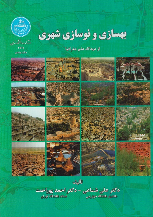 بهسازی و نوسازی شهری از دیدگاه علم جغرافیا