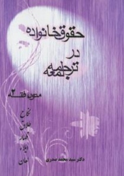 حقوق خانواده در ترجمه لمعه (متون فقه 2)