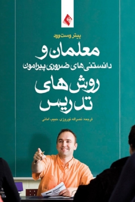 معلمان و دانستنیهای ضروری پیرامون روش های تدریس