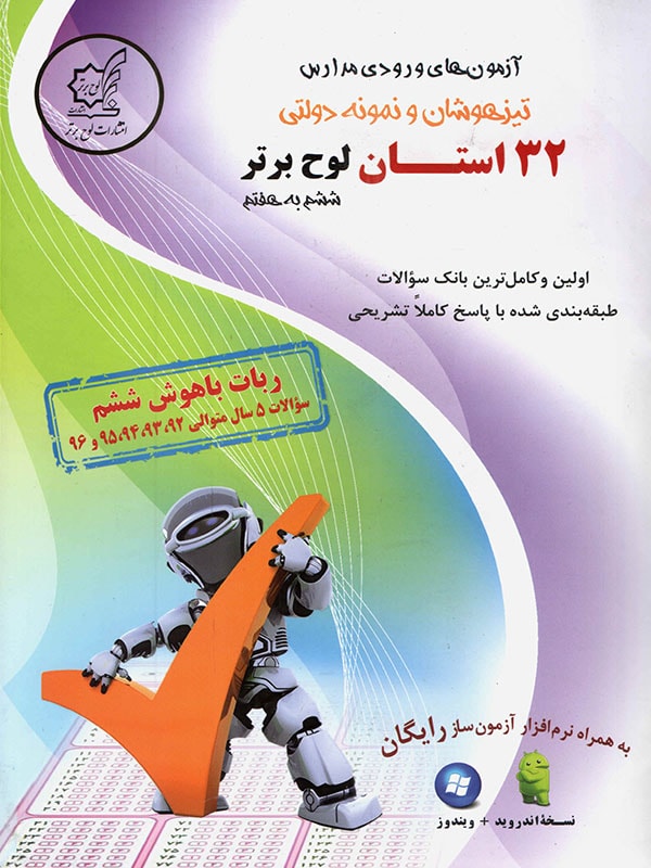 آزمون ورودی مدارس تیزهوشان ششم لوح برتر