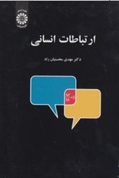 ارتباطات انسانی