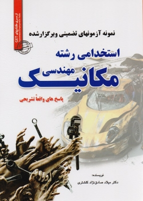 نمونه آزمونهای تضمینی و برگزارشده استخدامی رشته مهندسی مکانیک