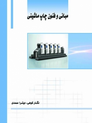 مبانی و فنون چاپ ماشینی