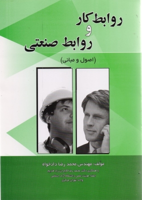 روابط کار و روابط صنعتی