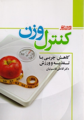 کنترل وزن