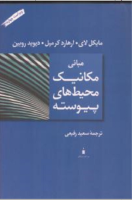 مبانی مکانیک محیط های پیوسته
