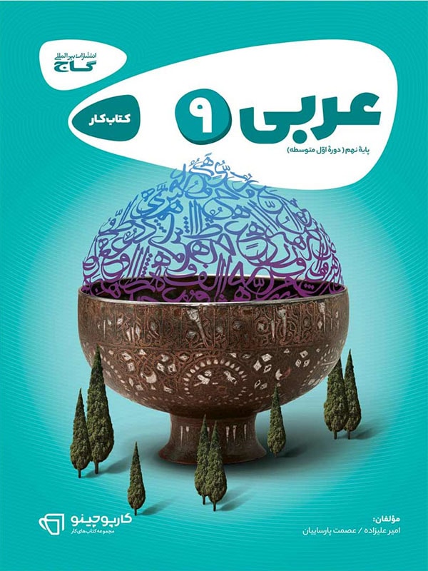 کارپوچینو عربی نهم گاج