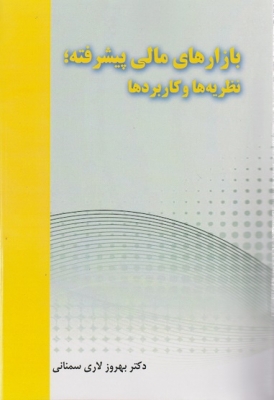 بازارهای مالی پیشرفته ؛ نظریه ها و کاربرد ها
