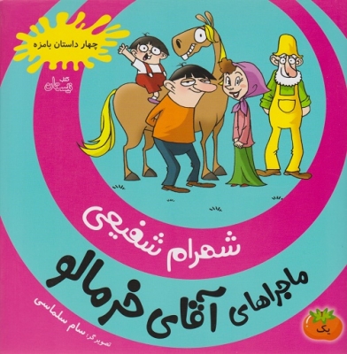 ماجراهای آقای خرمالو 1