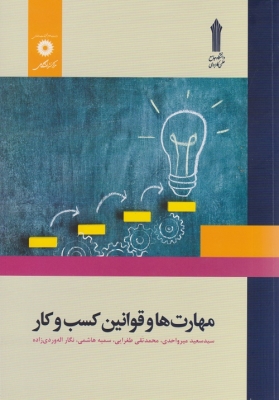 مهارت ها و قوانین کسب و کار