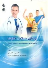 پرستاری سلامت خانواده