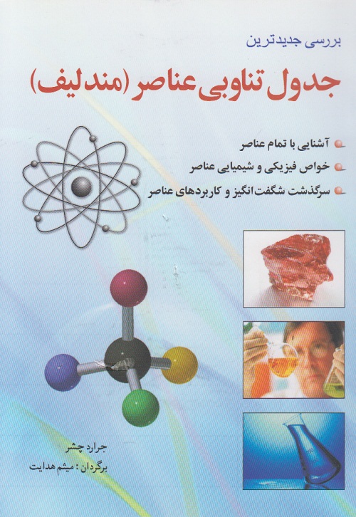 بررسی جدیدترین جدول تناوبی عناصر ( مندلیف )