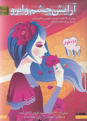 آرایش چشم و ابرو