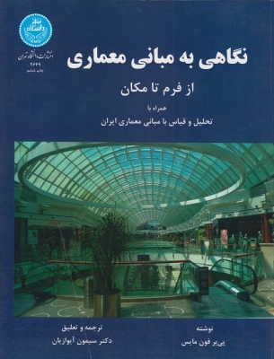 نگاهی به مبانی معماری ( از فرم تا مکان )