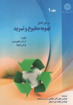 مرجع کامل تهویه مطبوع و تبرید (1)