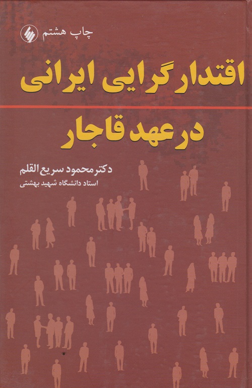 اقتدار گرایی ایرانی در عهد قاجار