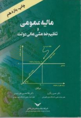 مالیه عمومی و تنظیم خط مشی مالی دولت