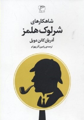 شاهکارهای شرلوک هلمز