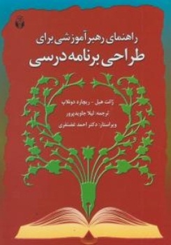 راهنمای رهبر آموزشی برای طراحی برنامه درسی