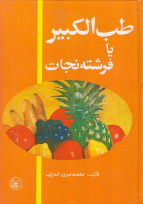 طب الکبیر یا فرشته نجات