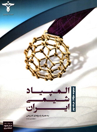 المپیاد شیمی ایران مرحله دوم خوشخوان