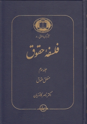 فلسفه حقوق جلد سوم ( منطق حقوق )