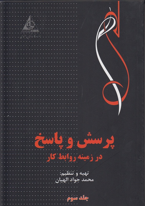پرسش و پاسخ در زمینه روابط کار ( جلد سوم )