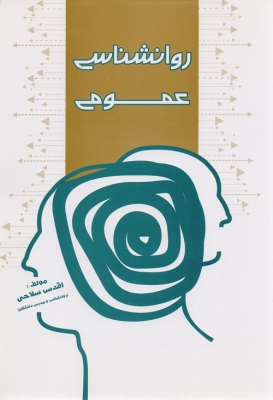 روانشناسی عمومی