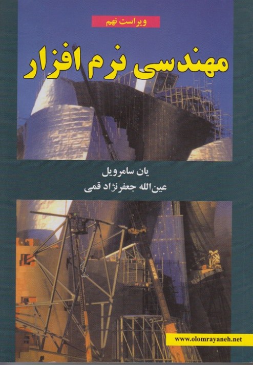 مهندسی نرم افزار
