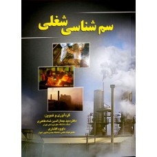سم شناسی شغلی