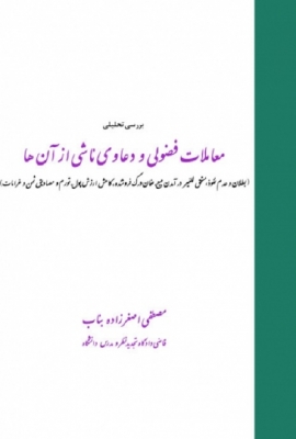 بررسی تحلیلی معاملات فضولی و دعاوی ناشی از آن ها