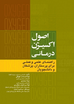 اصول اکسیژن درمانی