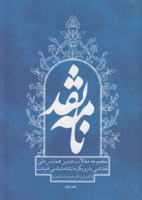 نامه ی نقد ( دفتر دوم )