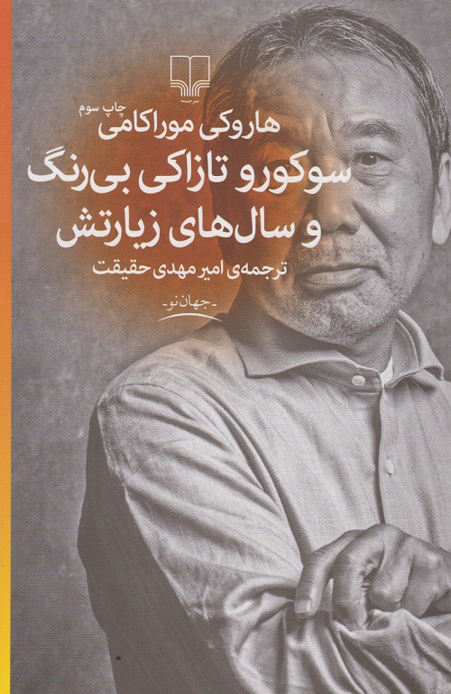 سوکورو تازاکی بی رنگ و سال های زیارتش