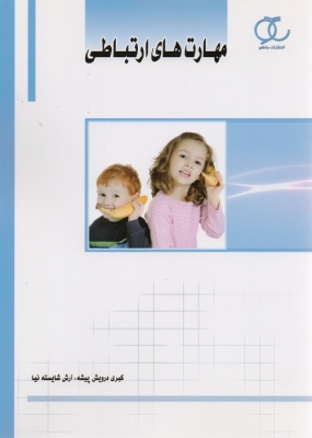 مهارت های ارتباطی