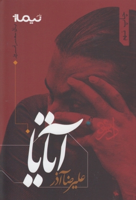 آتایا 