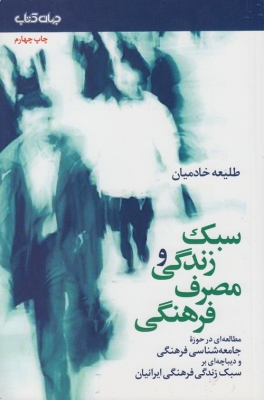 سبک زندگی و مصرف فرهنگی