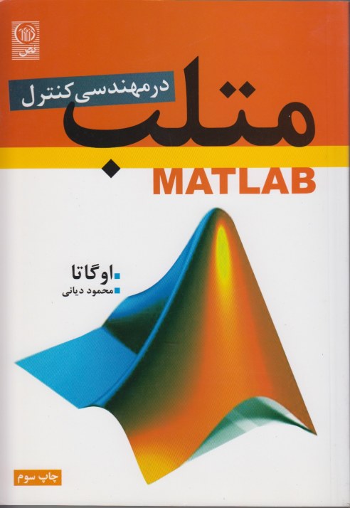 متلب در مهندسی کنترل