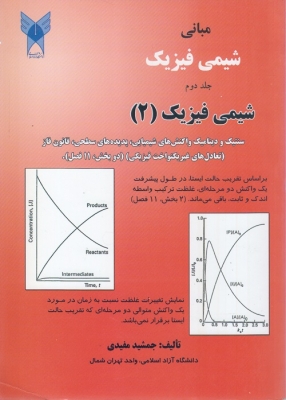 مبانی شیمی فیزیک جلد دوم